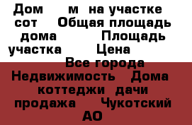 9 Дом 100 м² на участке 6 сот. › Общая площадь дома ­ 100 › Площадь участка ­ 6 › Цена ­ 1 250 000 - Все города Недвижимость » Дома, коттеджи, дачи продажа   . Чукотский АО